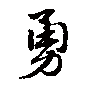 勇（草书字帖） 赵子昂