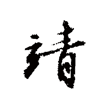 靖（其他字帖） 文征明