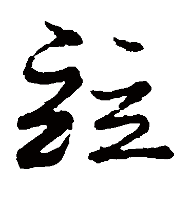 并（草书字帖） 蔡襄