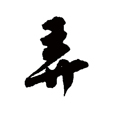 弄（行书字帖） 唐寅