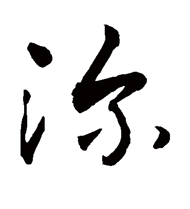 深（草书字帖） 敬世江