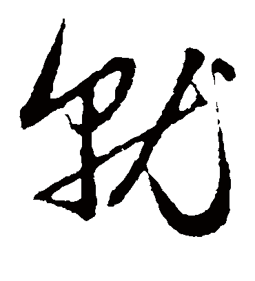 就（草书字帖） 赵子昂