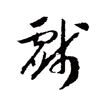 戏（其他字帖） 赵构