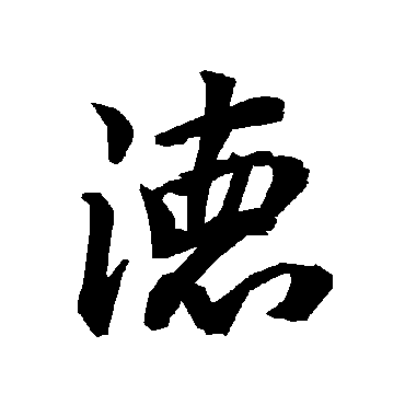 德（其他字帖） 陆柬之