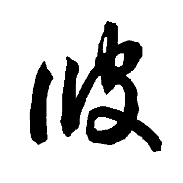 彼（其他字帖） 智永