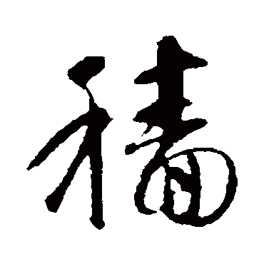 穑（其他字帖） 智永