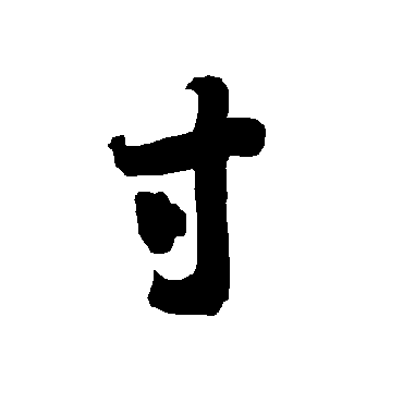 寸（其他字帖） 智永