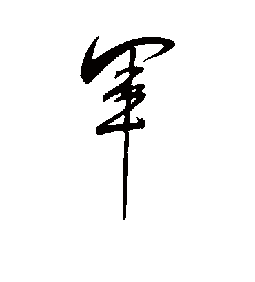 军（草书字帖） 米芾
