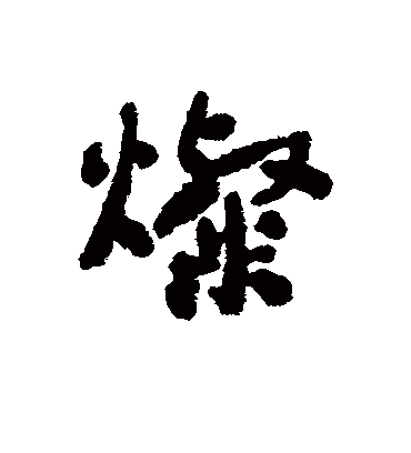 灿（行书字帖） 郑板桥