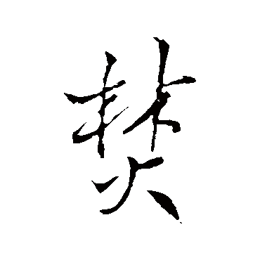 焚（其他字帖） 王铎