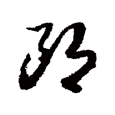 郎（其他字帖） 赵构