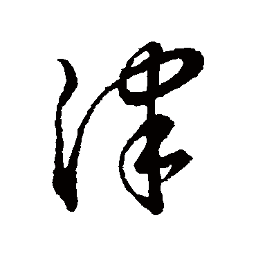 津（其他字帖） 董其昌