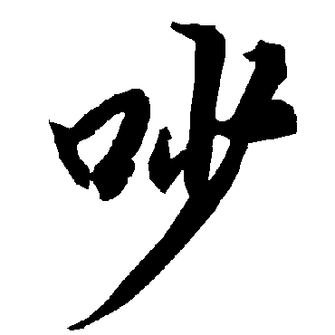 吵（其他字帖） 陆柬之