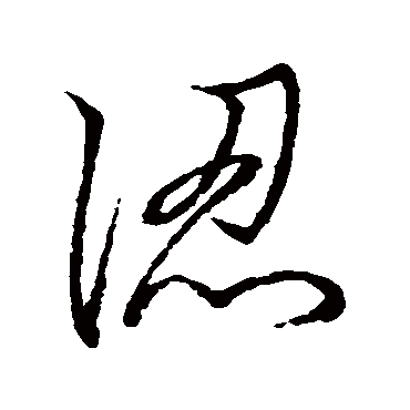 认（其他字帖） 赵构