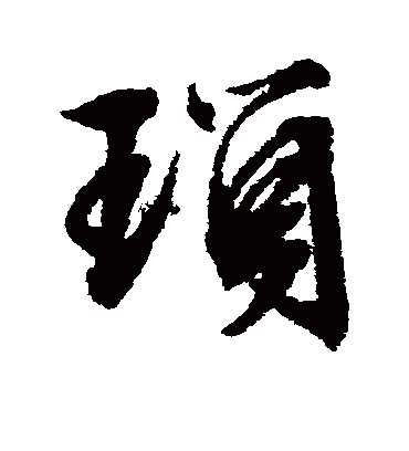 琐（行书字帖） 文征明