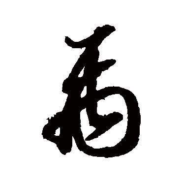禹（其他字帖） 智永