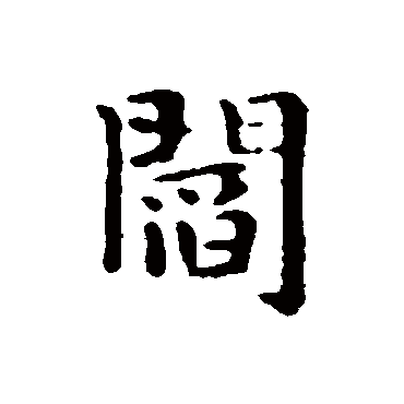 阎（其他字帖） 俞和