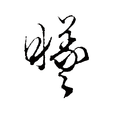 曦（其他字帖） 文征明