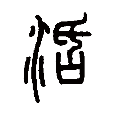 活（篆书字帖） 邓石如