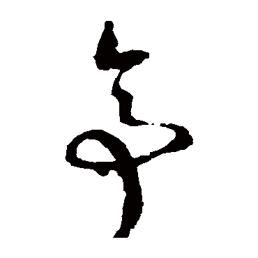 亭（其他字帖） 文征明