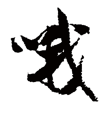 哦（草书字帖） 米芾