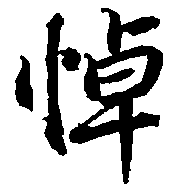 悼（其他字帖） 陆柬之