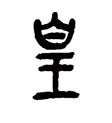 皇（篆书字帖） 吴昌硕