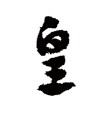 皇（草书字帖） 赵子昂