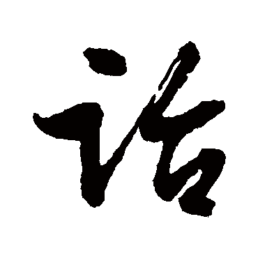 诒（其他字帖） 文征明