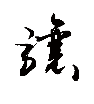 骧（草书字帖） 敬世江