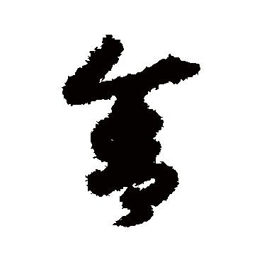 舍（其他字帖） 赵构