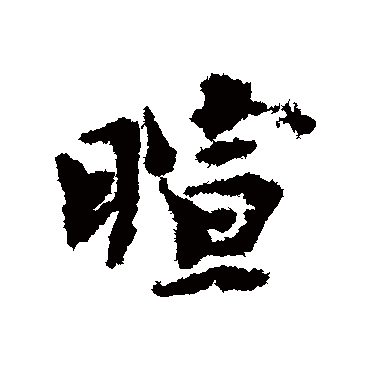 暄（其他字帖） 欧阳修