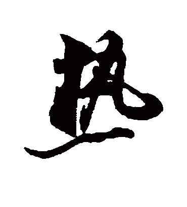 热（草书字帖） 米芾