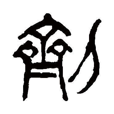 劑（其他字帖） 杨沂孙