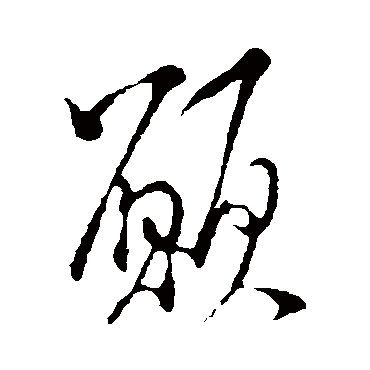 願（其他字帖） 米芾