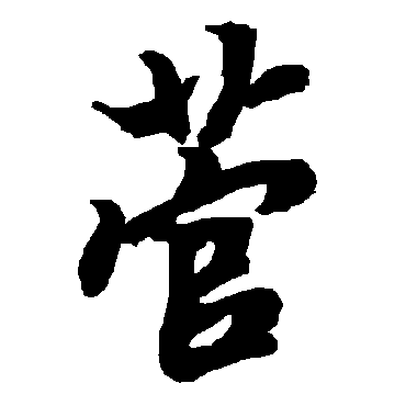 菅（其他字帖） 陆柬之