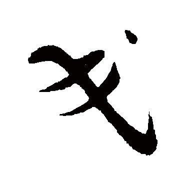戈（其他字帖） 蔡襄