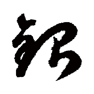 銀（其他字帖） 智永