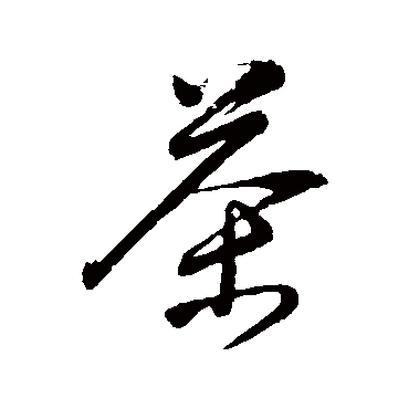 茶（其他字帖） 董其昌