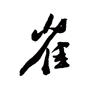 崔（其他字帖） 王宠