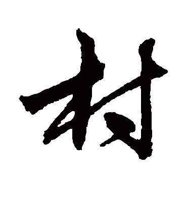 村（行书字帖） 俞和