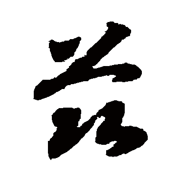 茲（其他字帖） 赵构
