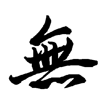 無（其他字帖） 陆柬之