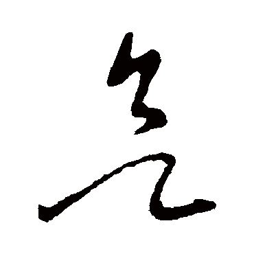 欲（其他字帖） 张芝