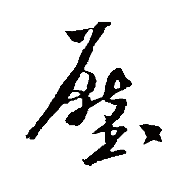 压（其他字帖） 米芾