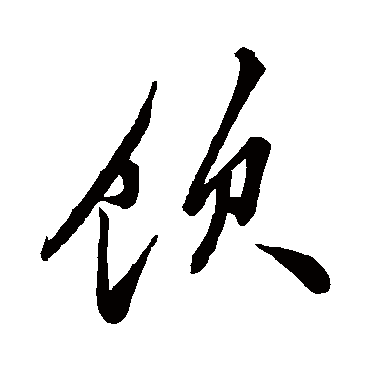 飲（其他字帖） 米芾