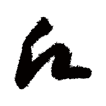 願（其他字帖） 智永