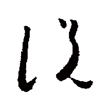 説（其他字帖） 怀素