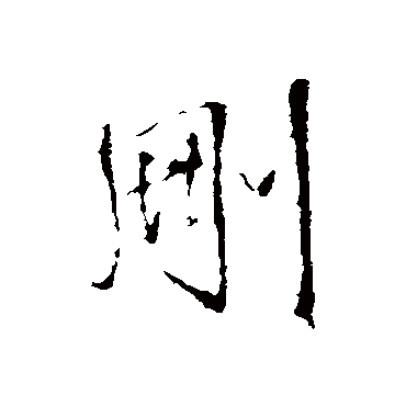 删（其他字帖） 王铎