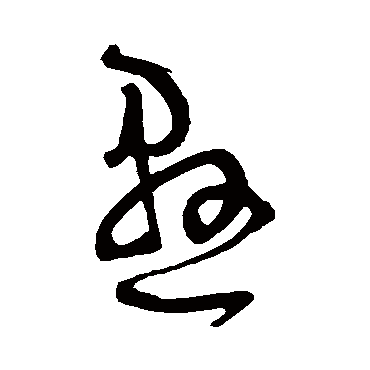 懸（其他字帖） 王宠